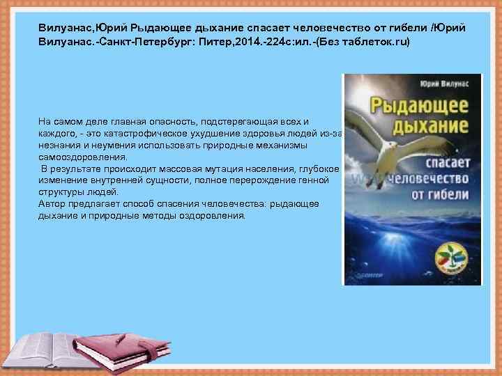 Вилуанас, Юрий Рыдающее дыхание спасает человечество от гибели /Юрий Вилуанас. -Санкт-Петербург: Питер, 2014. -224