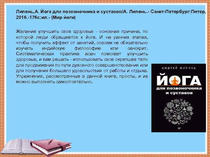 Липень, А. Йога для позвоночника и суставов/А. Липень. - Санкт-Петербург: Питер, 2016. -176 с: