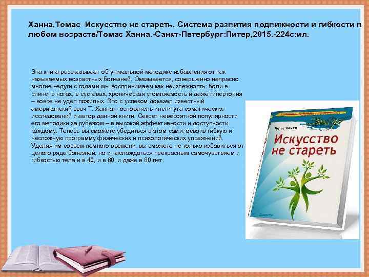 Ханна, Томас Искусство не стареть. Система развития подвижности и гибкости в любом возрасте/Томас Ханна.