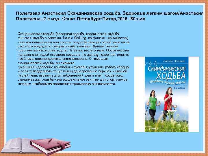 Полетаева, Анастасия Скандинавская ходьба. Здоровье легким шагом/Анастасия Полетаева. -2 -е изд. -Санкт-Петербург: Питер, 2016.