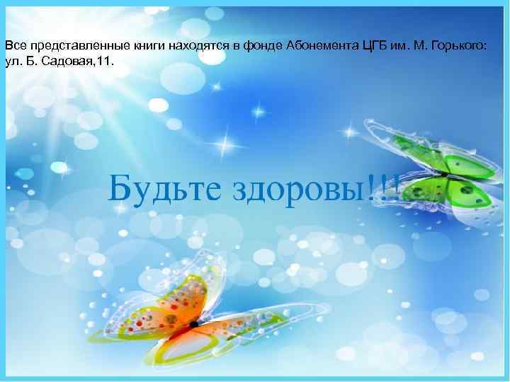 Все представленные книги находятся в фонде Абонемента ЦГБ им. М. Горького: ул. Б. Садовая,