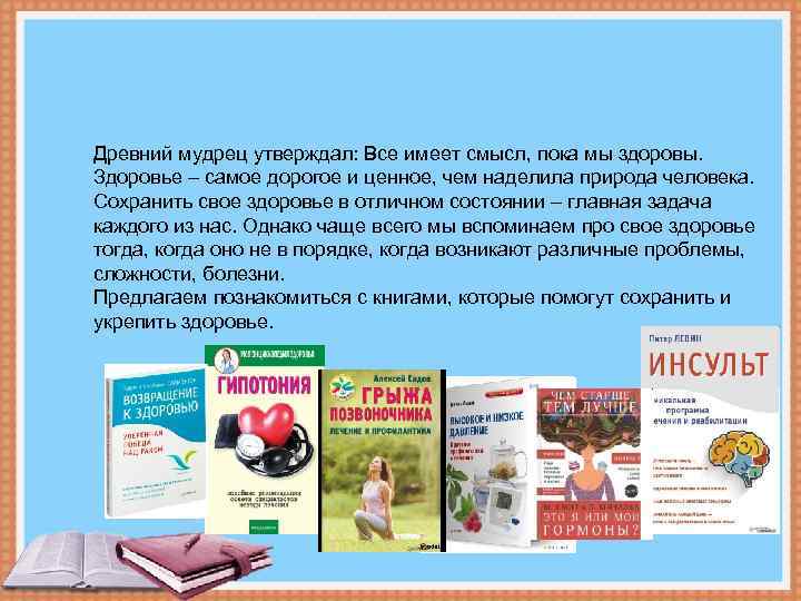 Древний мудрец утверждал: Все имеет смысл, пока мы здоровы. Здоровье – самое дорогое и