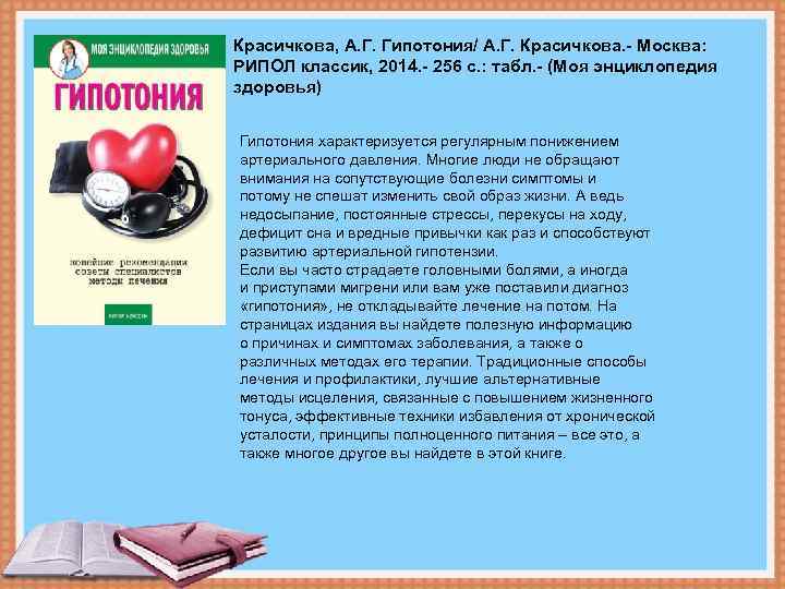Красичкова, А. Г. Гипотония/ А. Г. Красичкова. - Москва: РИПОЛ классик, 2014. - 256