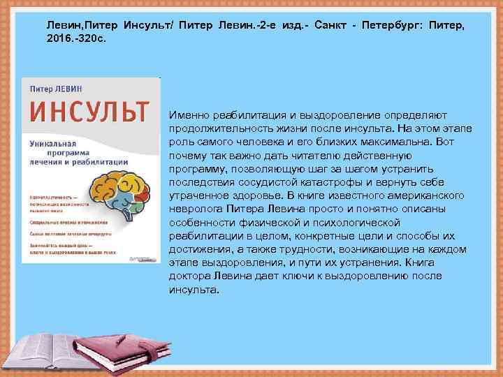 Левин, Питер Инсульт/ Питер Левин. -2 -е изд. - Санкт - Петербург: Питер, 2016.