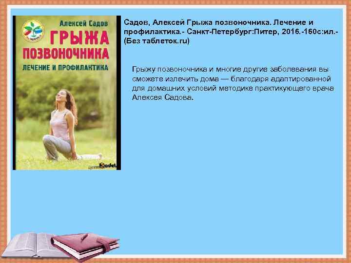 Садов, Алексей Грыжа позвоночника. Лечение и профилактика. - Санкт-Петербург: Питер, 2016. -160 с: ил.