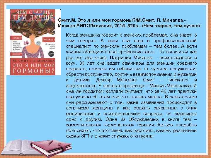 Смит, М. Это я или мои гормоны? /М. Смит, П. Мичалка. Москва: РИПОЛклассик, 2015.