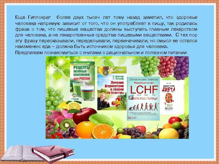 Еще Гиппократ более двух тысяч лет тому назад заметил, что здоровье человека напрямую зависит