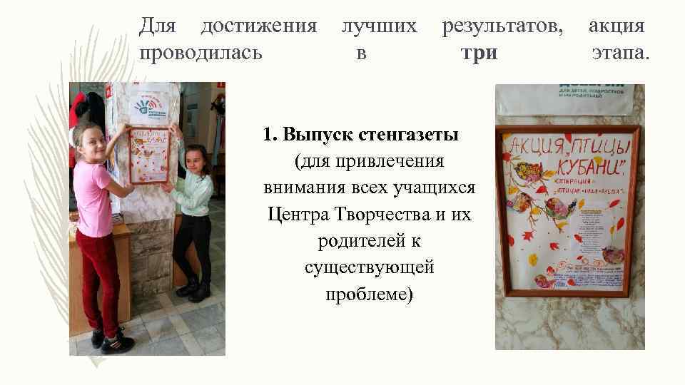 Для достижения проводилась лучших в результатов, три 1. Выпуск стенгазеты (для привлечения внимания всех