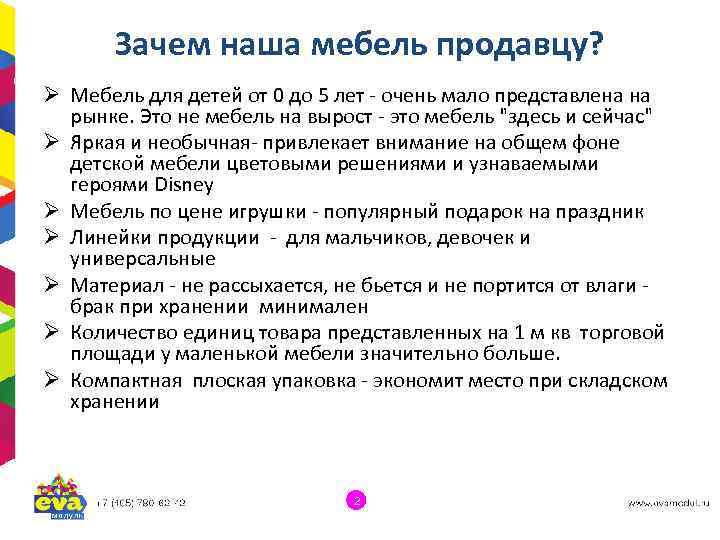 Зачем наша мебель продавцу? Ø Мебель для детей от 0 до 5 лет -