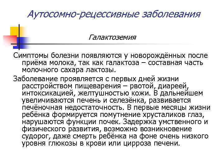 Аутосомно-рецессивные заболевания Галактоземия Симптомы болезни появляются у новорождённых после приёма молока, так как галактоза