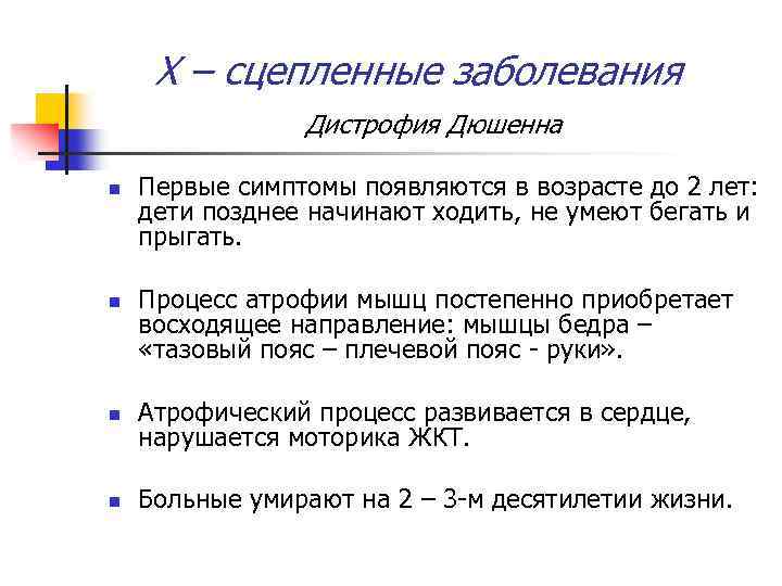 Х – сцепленные заболевания Дистрофия Дюшенна n n Первые симптомы появляются в возрасте до