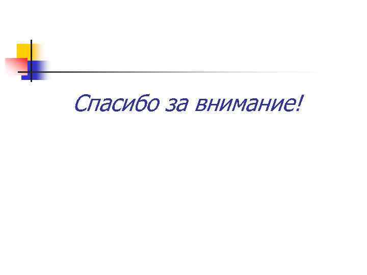 Спасибо за внимание! 