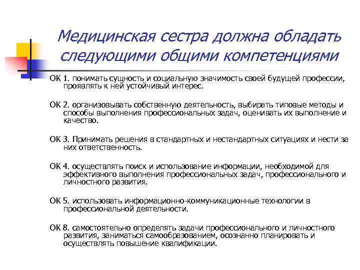 Медицинская сестра должна обладать следующими общими компетенциями ОК 1. понимать сущность и социальную значимость