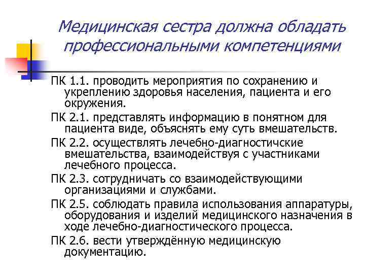 Медицинская сестра должна обладать профессиональными компетенциями ПК 1. 1. проводить мероприятия по сохранению и