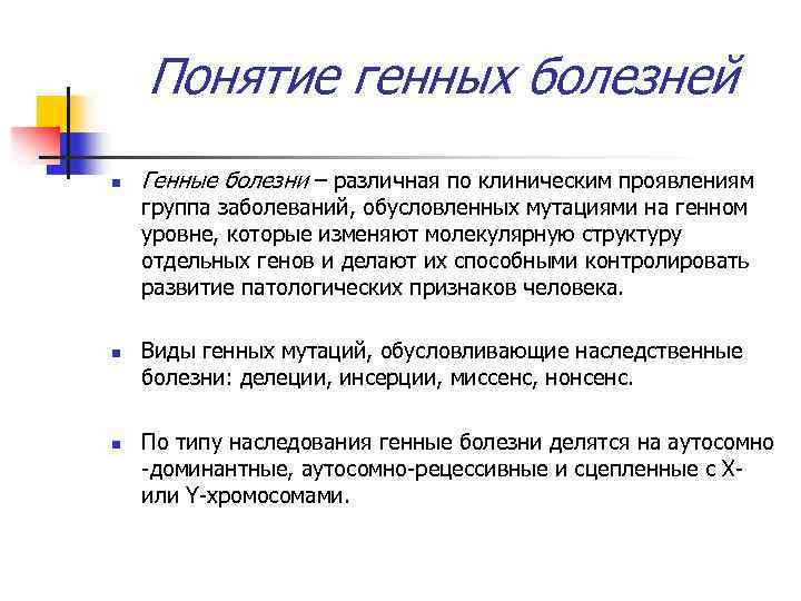 Понятие генных болезней n Генные болезни – различная по клиническим проявлениям группа заболеваний, обусловленных