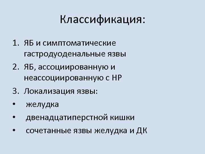 Классификация: 1. ЯБ и симптоматические гастродуоденальные язвы 2. ЯБ, ассоциированную и неассоциированную с НР