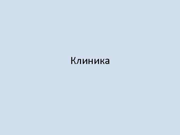 Клиника 