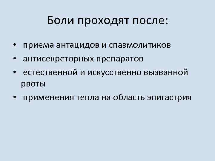 Боли проходят после: • приема антацидов и спазмолитиков • антисекреторных препаратов • естественной и