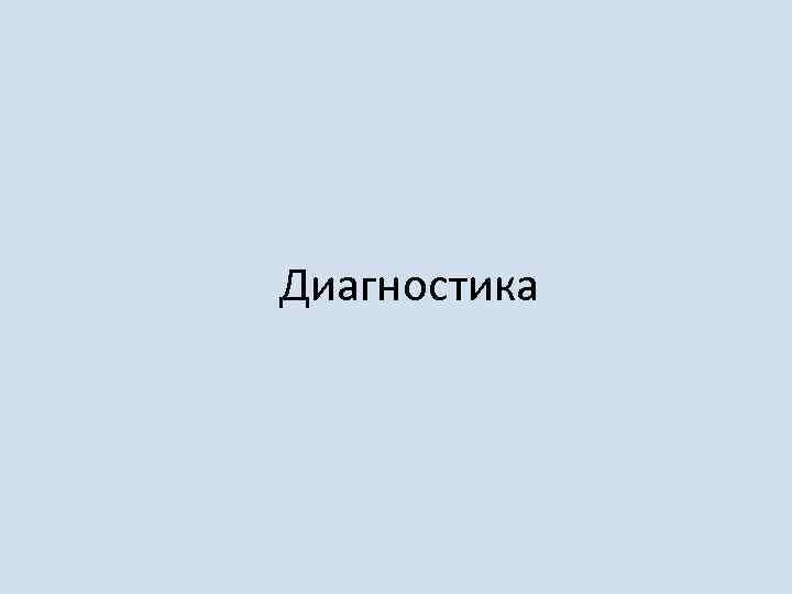 Диагностика 