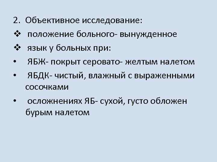 2. v v • • Объективное исследование: положение больного- вынужденное язык у больных при: