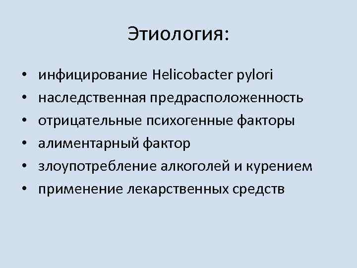 Этиология: • • • инфицирование Helicobacter pylori наследственная предрасположенность отрицательные психогенные факторы алиментарный фактор