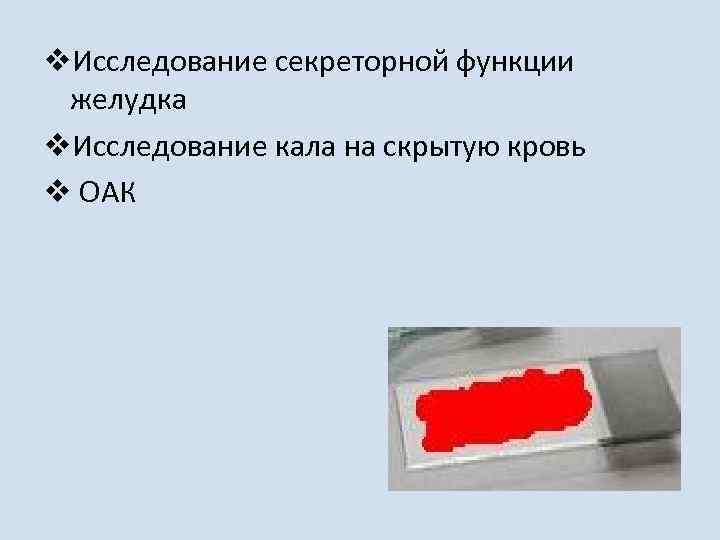 v. Исследование секреторной функции желудка v. Исследование кала на скрытую кровь v ОАК 