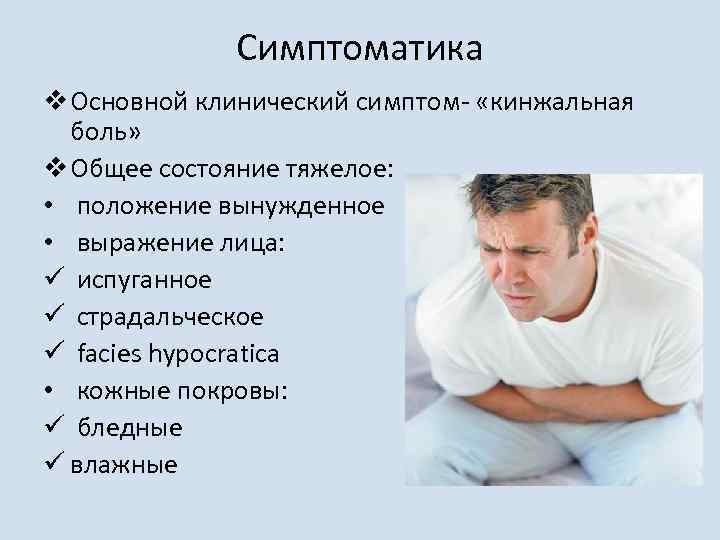 Симптоматика v Основной клинический симптом- «кинжальная боль» v Общее состояние тяжелое: • положение вынужденное