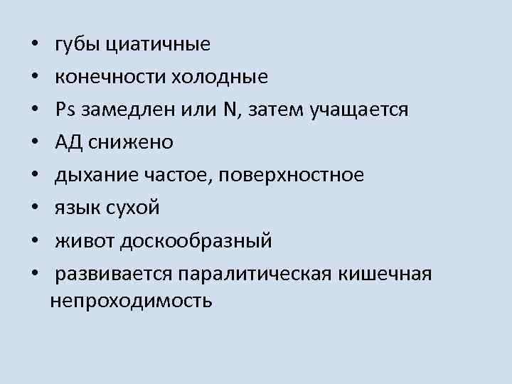  • • губы циатичные конечности холодные Ps замедлен или N, затем учащается АД