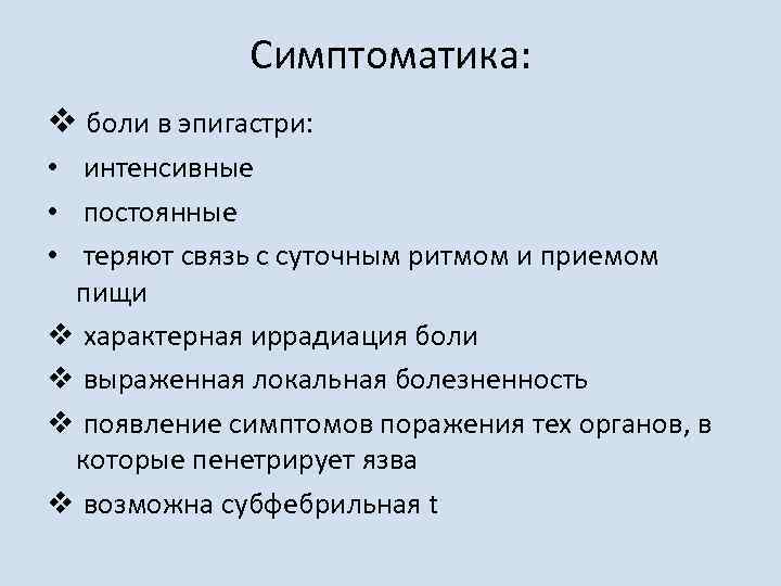 Симптоматика: v боли в эпигастри: • интенсивные • постоянные • теряют связь с суточным