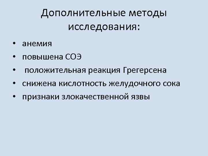 Дополнительные методы исследования: • • • анемия повышена СОЭ положительная реакция Грегерсена снижена кислотность