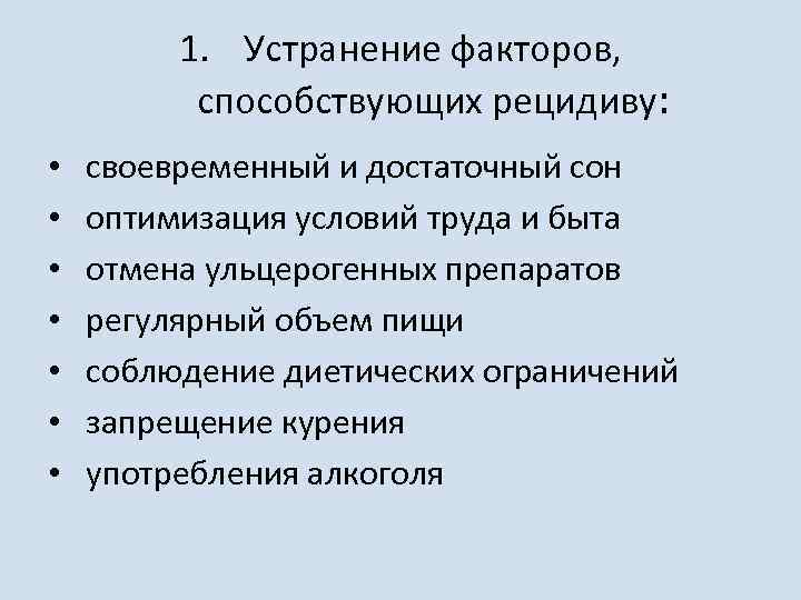 1. Устранение факторов, способствующих рецидиву: • • своевременный и достаточный сон оптимизация условий труда