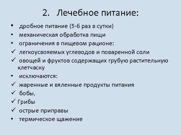 2. Лечебное питание: • дробное питание (5 -6 раз в сутки) механическая обработка пищи