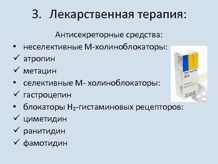 3. Лекарственная терапия: • ü ü ü Антисекреторные средства: неселективные М-холиноблокаторы: атропин метацин селективные