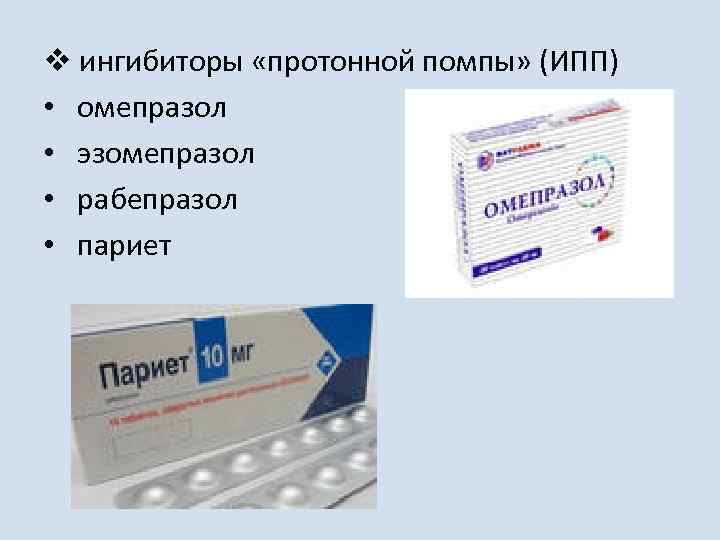 v ингибиторы «протонной помпы» (ИПП) • омепразол • эзомепразол • рабепразол • париет 