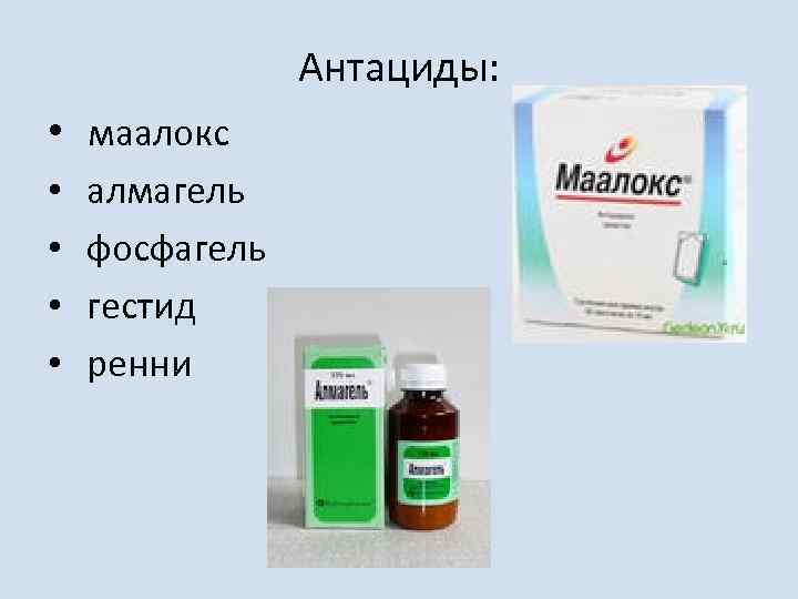 Антациды: • маалокс • • алмагель фосфагель гестид ренни 