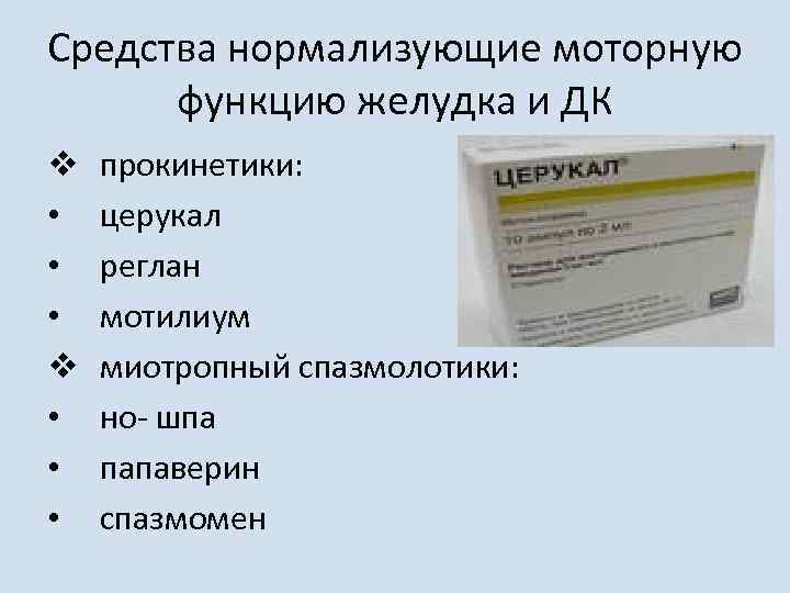 Средства нормализующие моторную функцию желудка и ДК v • • • прокинетики: церукал реглан