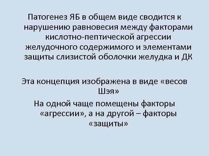 Патогенез ЯБ в общем виде сводится к нарушению равновесия между факторами кислотно-пептической агрессии желудочного