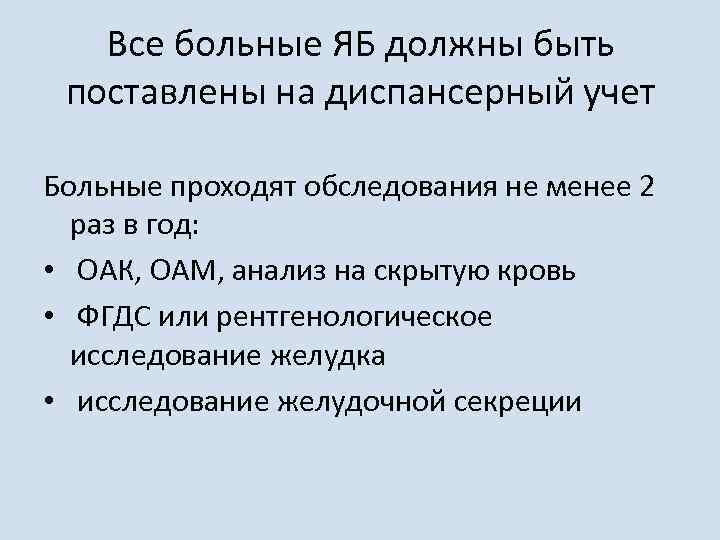 Все больные ЯБ должны быть поставлены на диспансерный учет Больные проходят обследования не менее