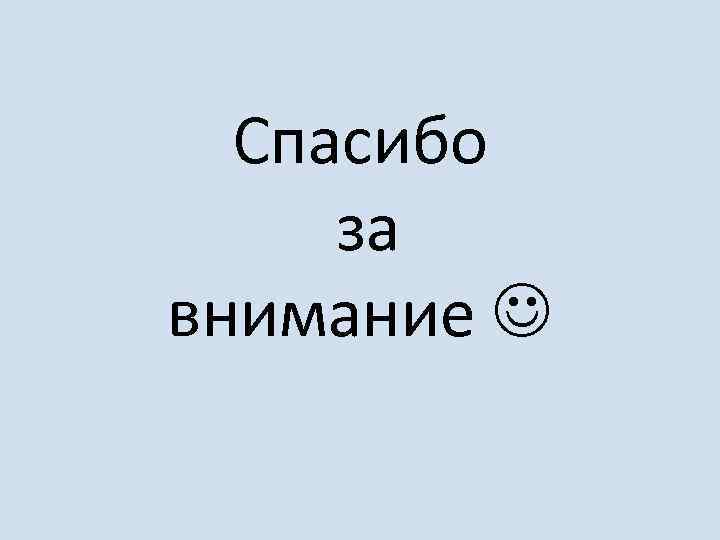 Спасибо за внимание 