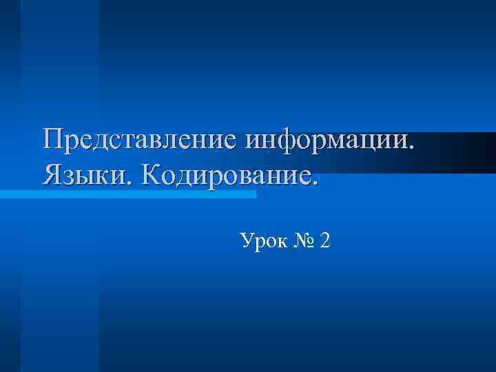 Представление информации. Языки. Кодирование. Урок № 2 