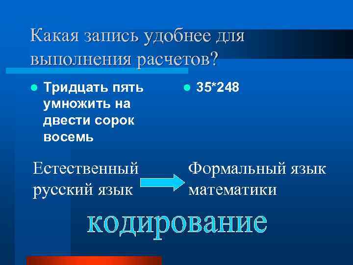 Какая запись удобнее для выполнения расчетов? l Тридцать пять умножить на двести сорок восемь