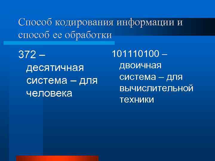 Способ кодирования информации и способ ее обработки 372 – десятичная система – для человека