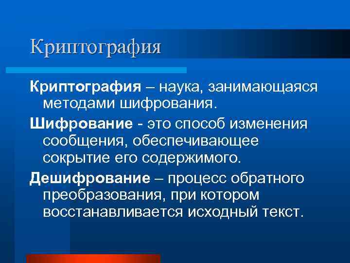 Криптография – наука, занимающаяся методами шифрования. Шифрование - это способ изменения сообщения, обеспечивающее сокрытие