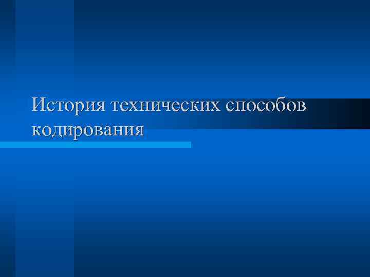 История технических способов кодирования 