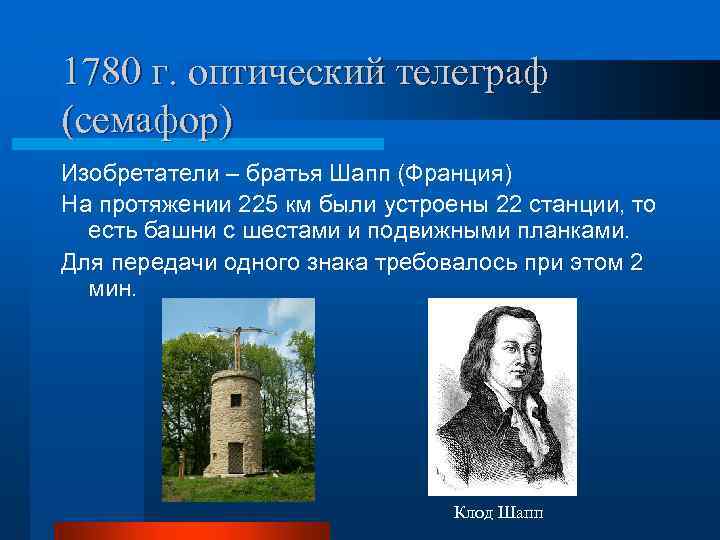 1780 г. оптический телеграф (семафор) Изобретатели – братья Шапп (Франция) На протяжении 225 км