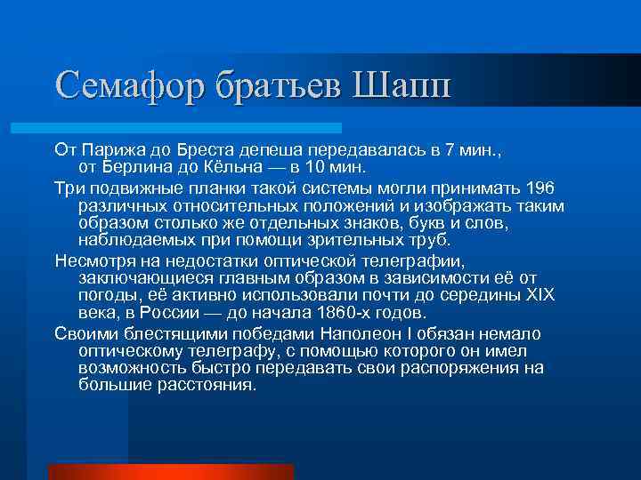 Семафор братьев Шапп От Парижа до Бреста депеша передавалась в 7 мин. , от