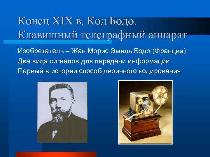 Конец XIX в. Код Бодо. Клавишный телеграфный аппарат Изобретатель – Жан Морис Эмиль Бодо