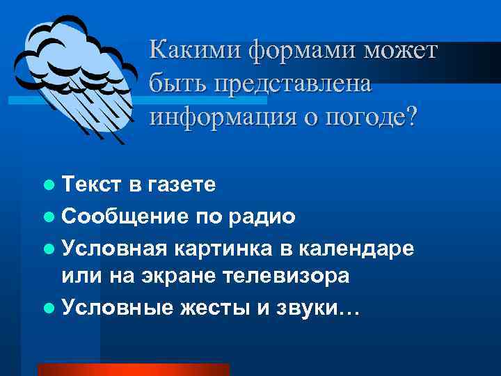 Какими формами может быть представлена информация о погоде? l Текст в газете l Сообщение