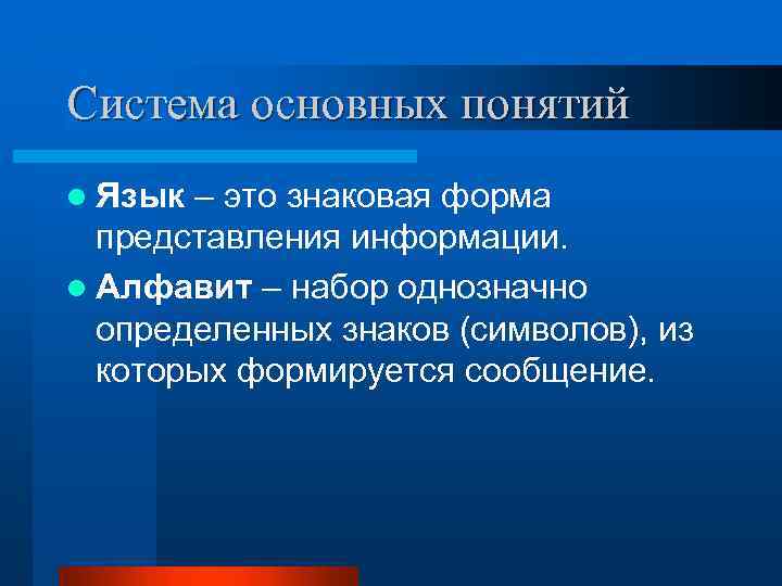 Система основных понятий l Язык – это знаковая форма представления информации. l Алфавит –