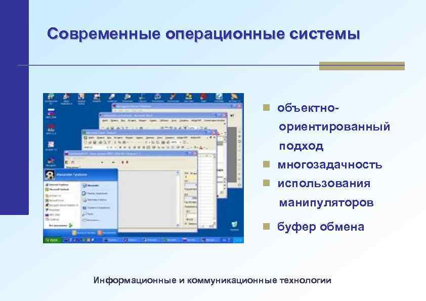 Современные операционные системы n объектно- ориентированный подход n многозадачность n использования манипуляторов n буфер